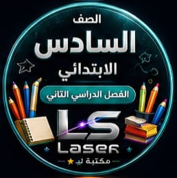 الصف السادس الابتدائى الفصل الدراسى الثانى