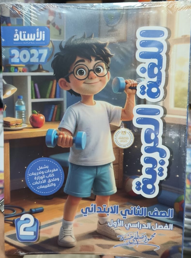 الاستاذ عربى 2ب ترم 1