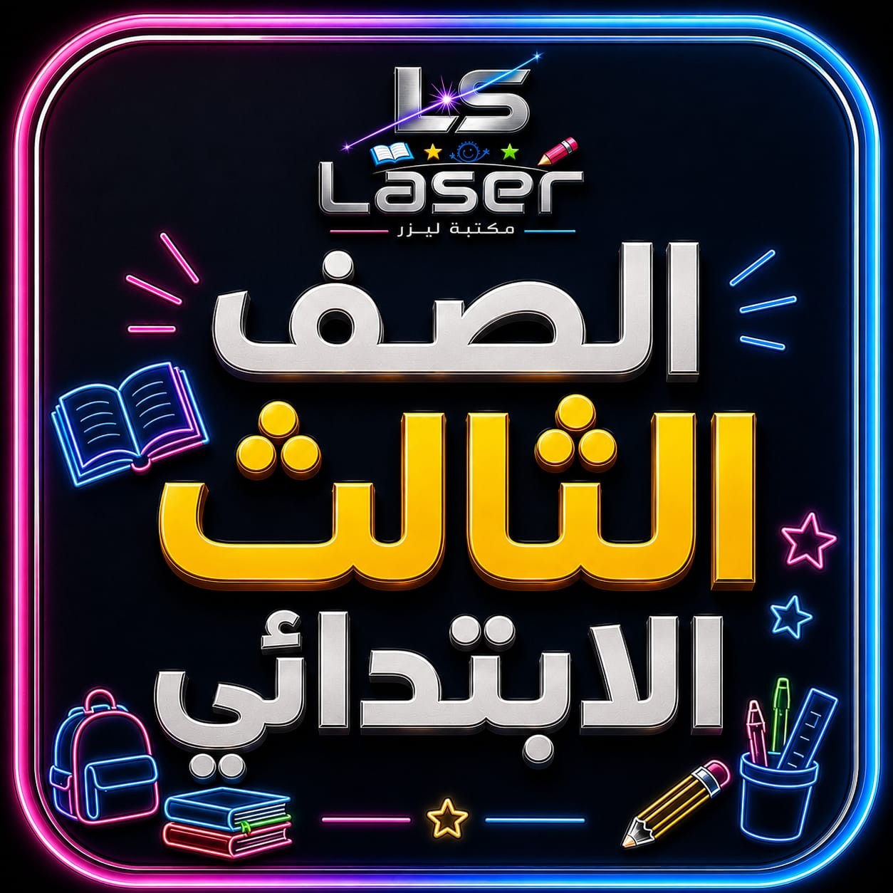 الصف الثالث الابتدائى