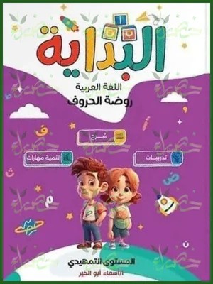 البداية تمهيدى