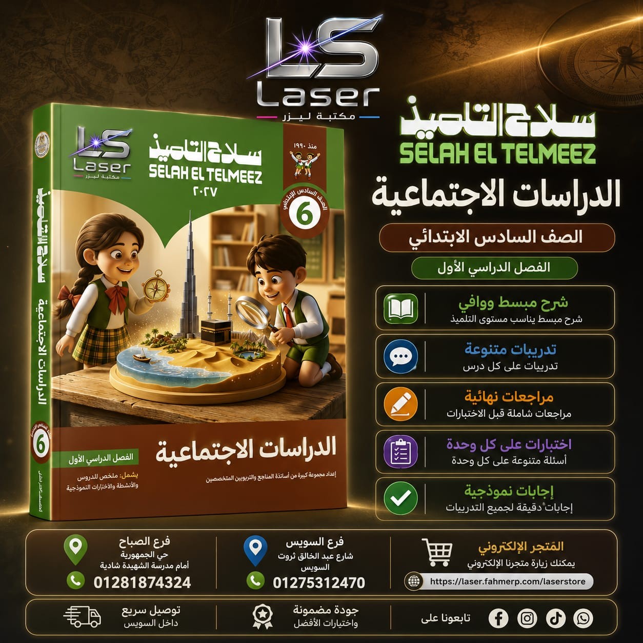 سلاح دراسات 6ب ترم 1