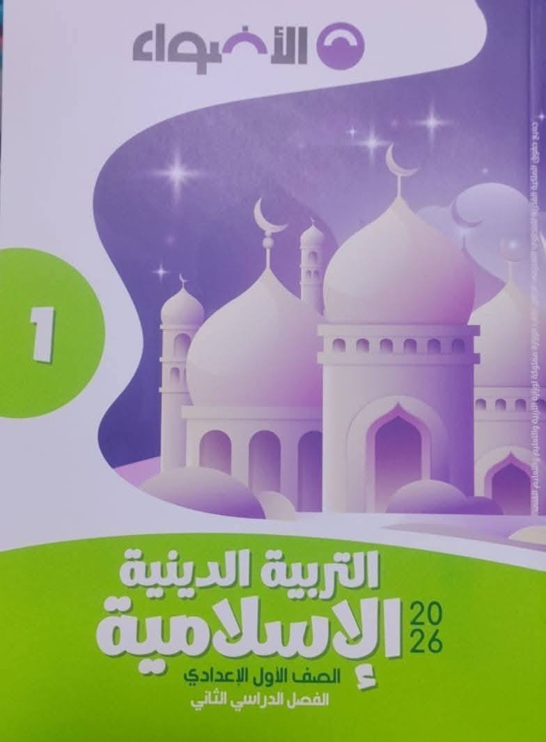 الاضواء دين 1ع ترم 2