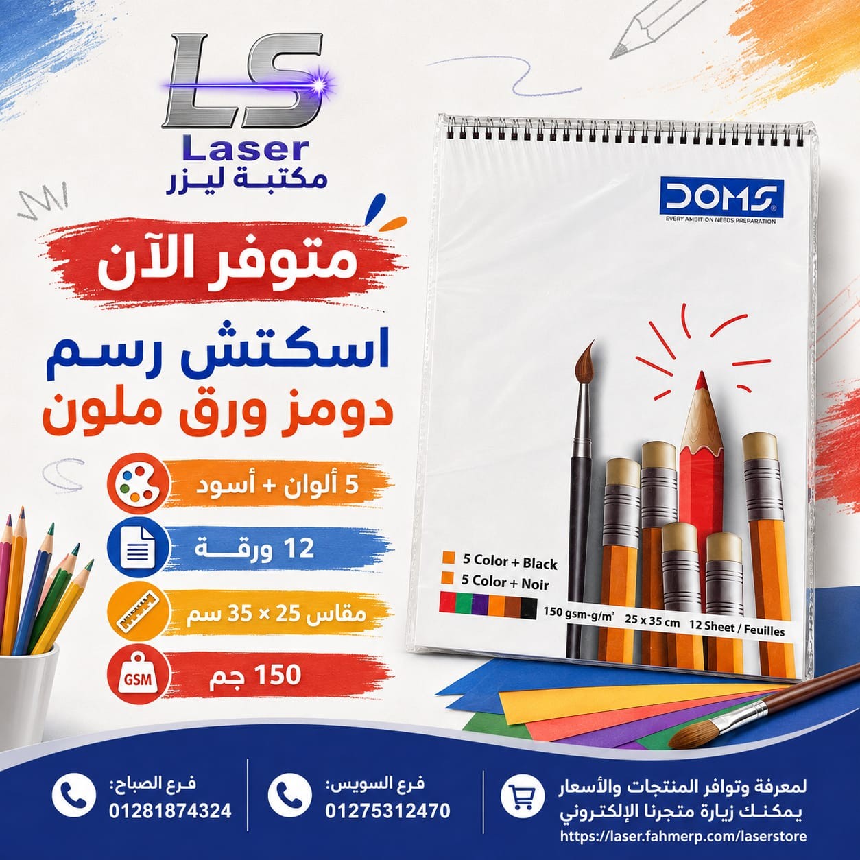 اسكتش رسم دومز 8642 (12 ورقة ملون ) مقاس 25*35