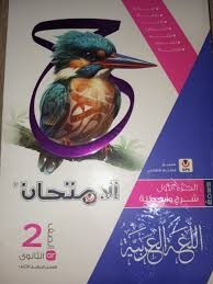 الامتحان عربى 2ث ترم 2