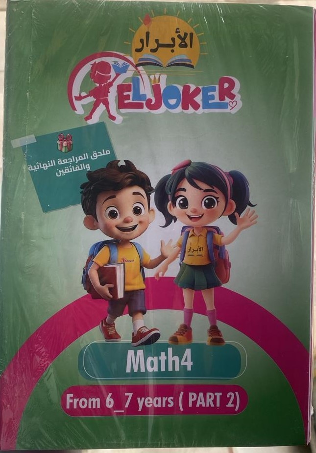 الجوكر ماث المستوى الرابع - تسوق الآن من مكتبة ليزر