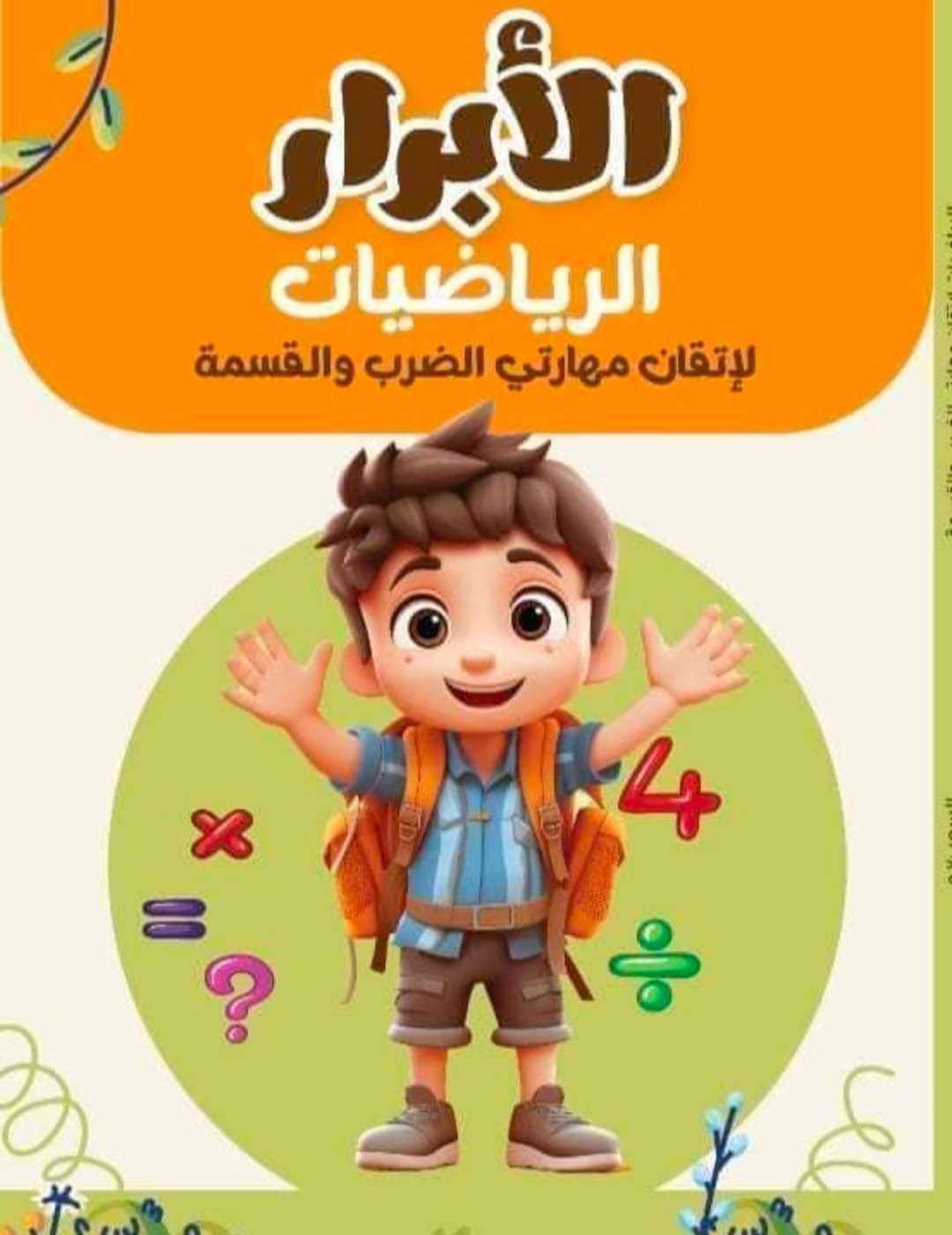 الابرار رياضة ضرب وقسمة