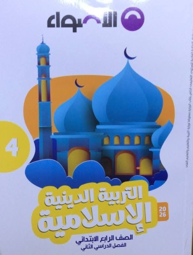 الاضواء دين 4ب ترم 2