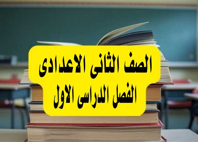 الصف الثانى الاعدادى الفصل الدراسى الاول