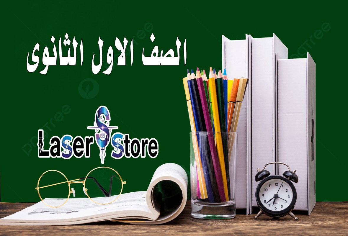 الصف الاول الثانوى