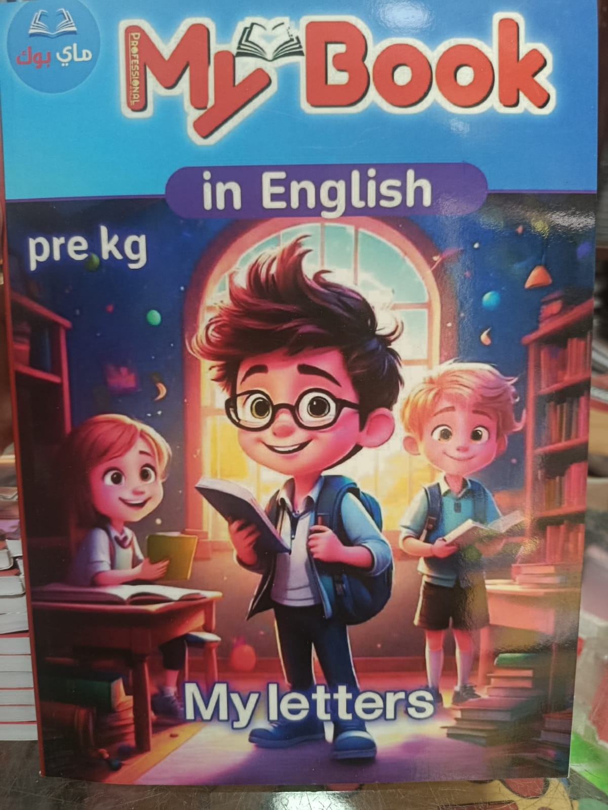 ماى بوك انجليزى تمهيدى