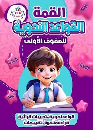 القمة قواعد نحو