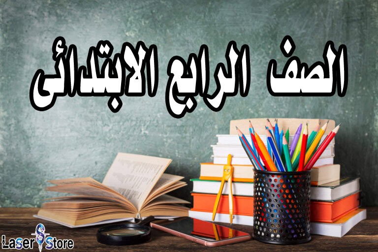 الصف الرابع الابتدائى
