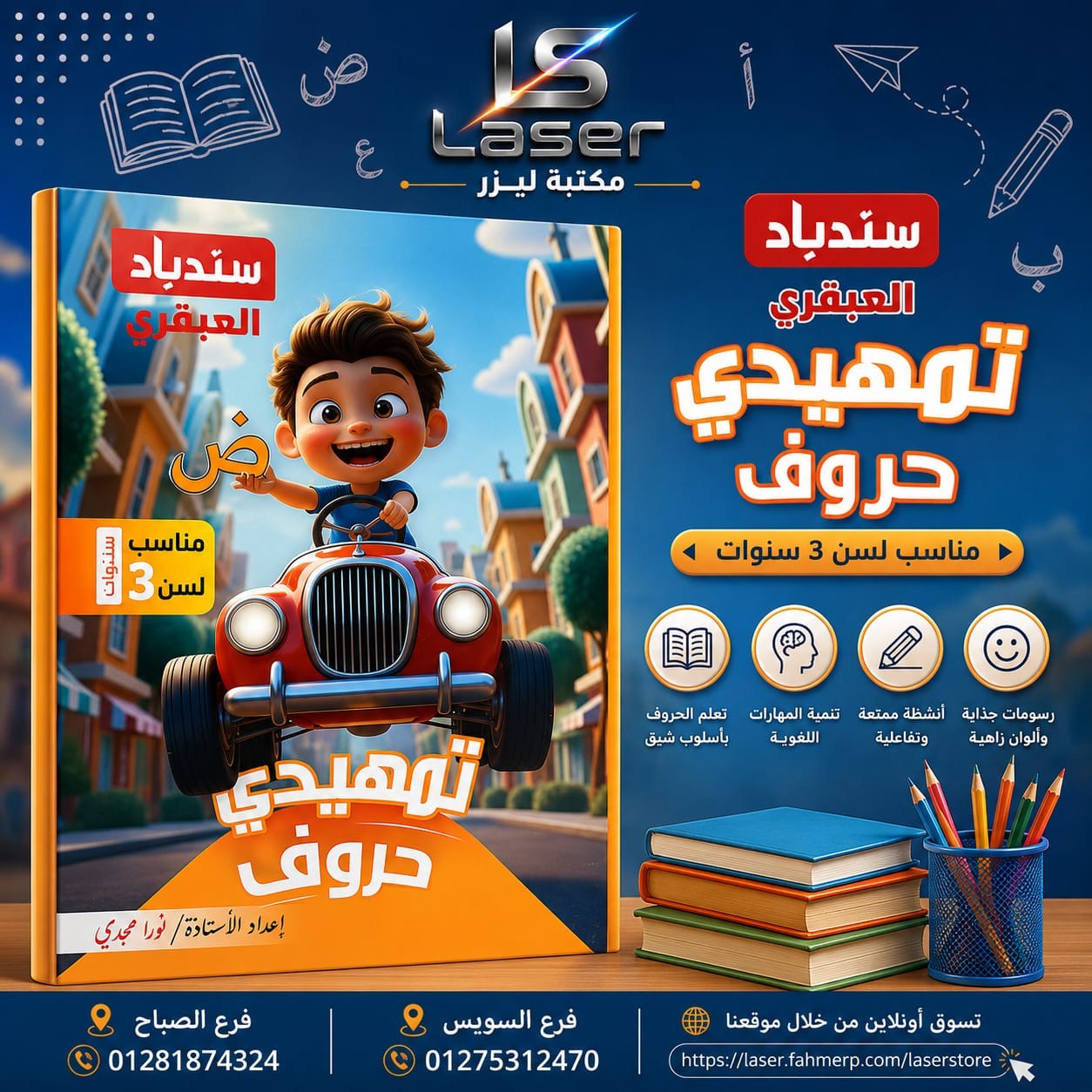 سندباد العبقرى تمهيدى حروف