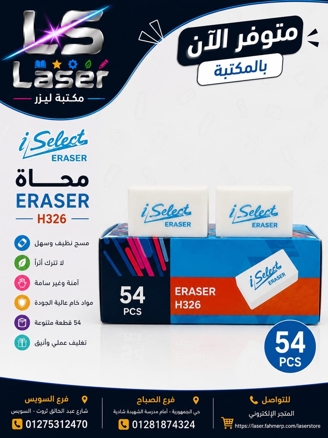 استيكة ISELECT H326