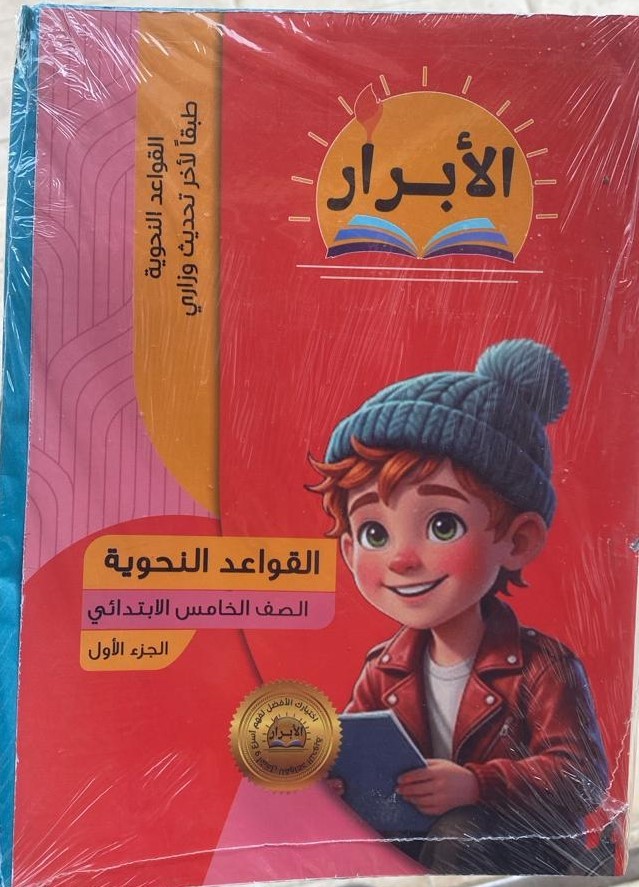 الابرار قواعد نحويه 5ب ج1 - تسوق الآن من مكتبة ليزر