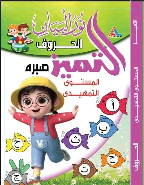 التميز تمهيدى حروف