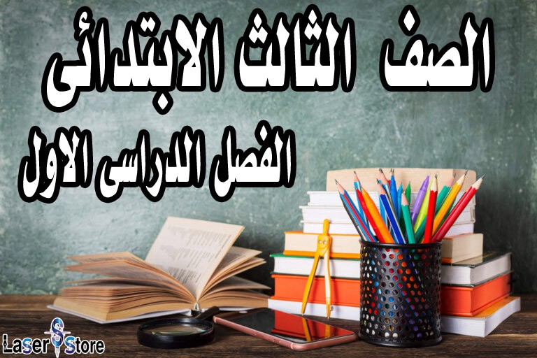 الصف الثالث الابتدائى الفصل الدراسى الاول