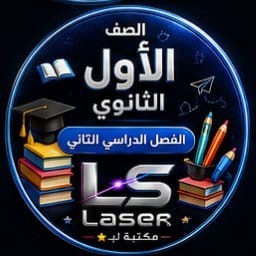الصف الاول الثانوى الفصل الدراسى الثانى