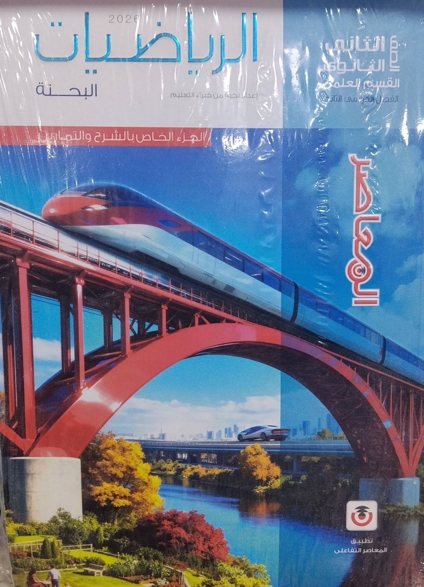 معاصر رياضة بحتة 2ث ترم 2