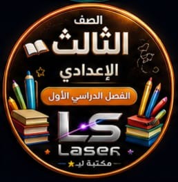 الصف الثالث الاعدادى الفصل الدراسى الاول