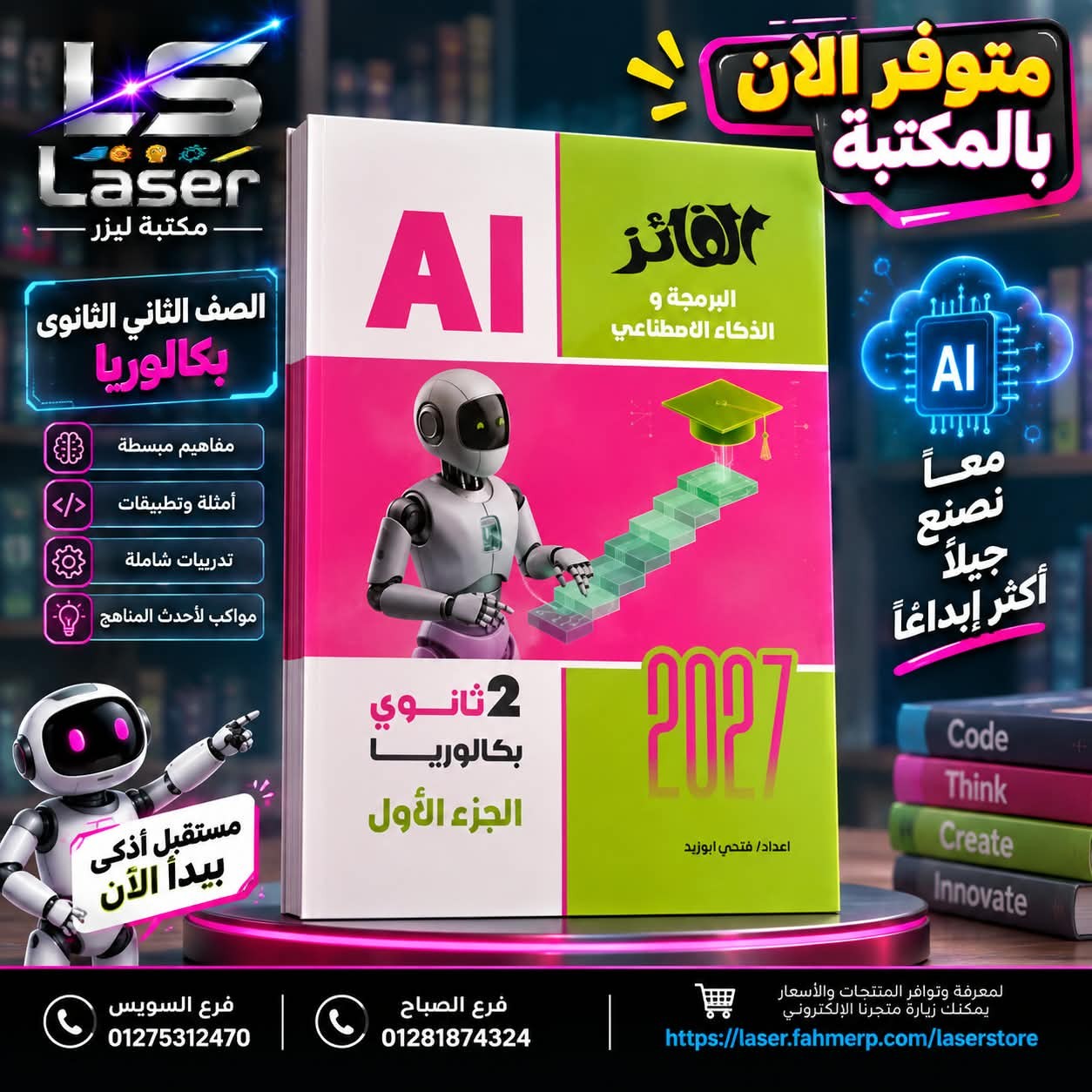 الفائز كمبيوتر بكالوريا 2ث ترم 1