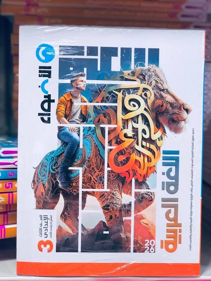 الاضواء عربى 3ع ترم 2 - تسوق الآن من مكتبة ليزر