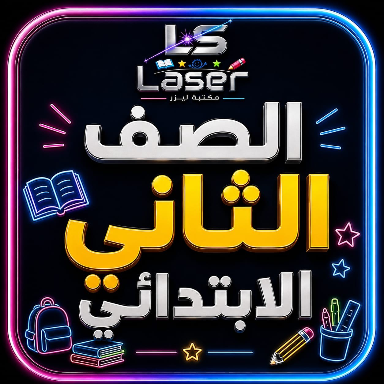 الصف الثانى الابتدائى