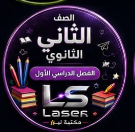 الصف الثانى الثانوى الفصل الدراسى الاول