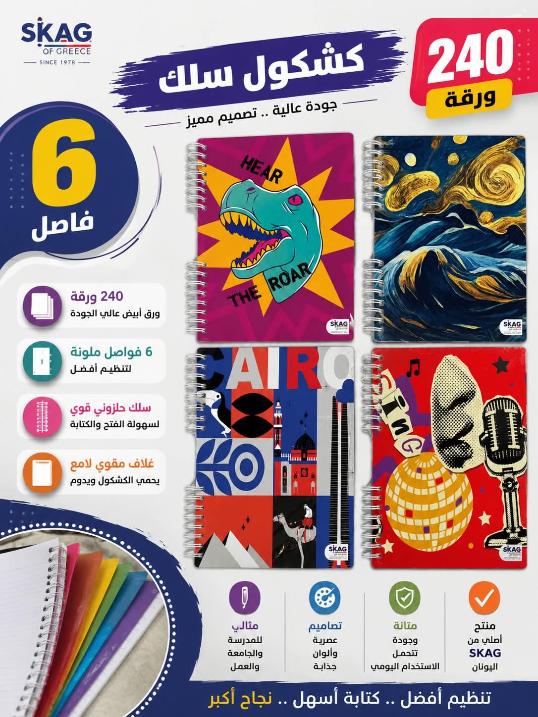 كشكول سلك كبير 240 ورقة 6 فاصل skag