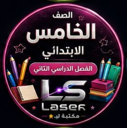 الصف الخامس الابتدائى الفصل الدراسى الثانى