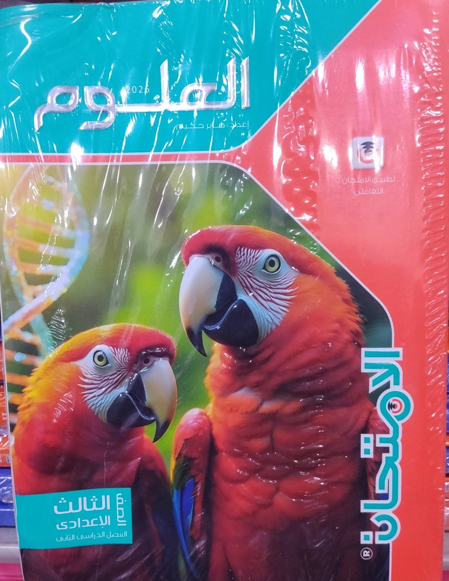 الامتحان علوم 3ع ترم 2