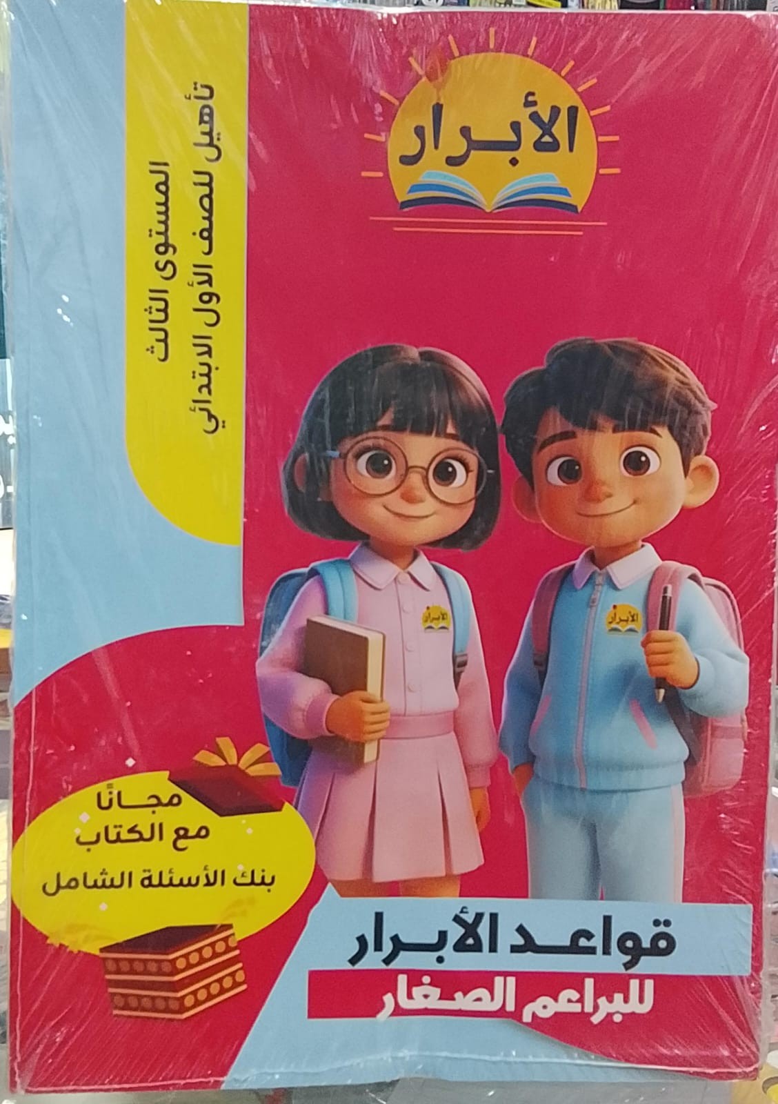 الابرار قواعد البراعم الصغار - تسوق الآن من مكتبة ليزر