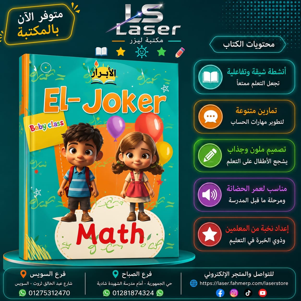 الجوكر ماث بيبى كلاس