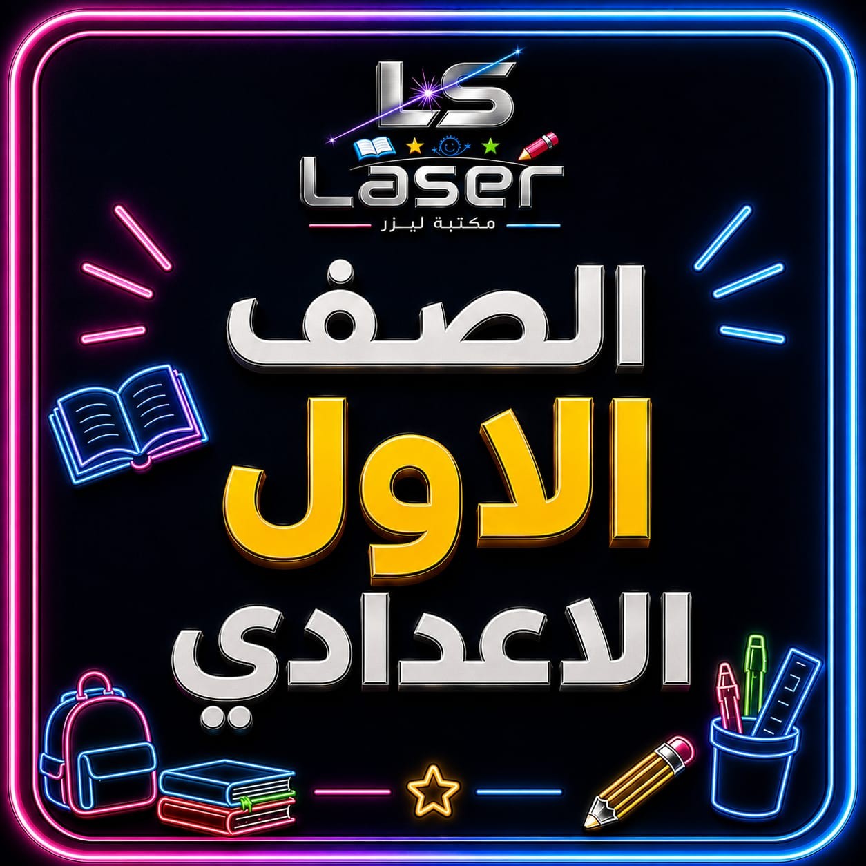الصف الاول الاعدادى