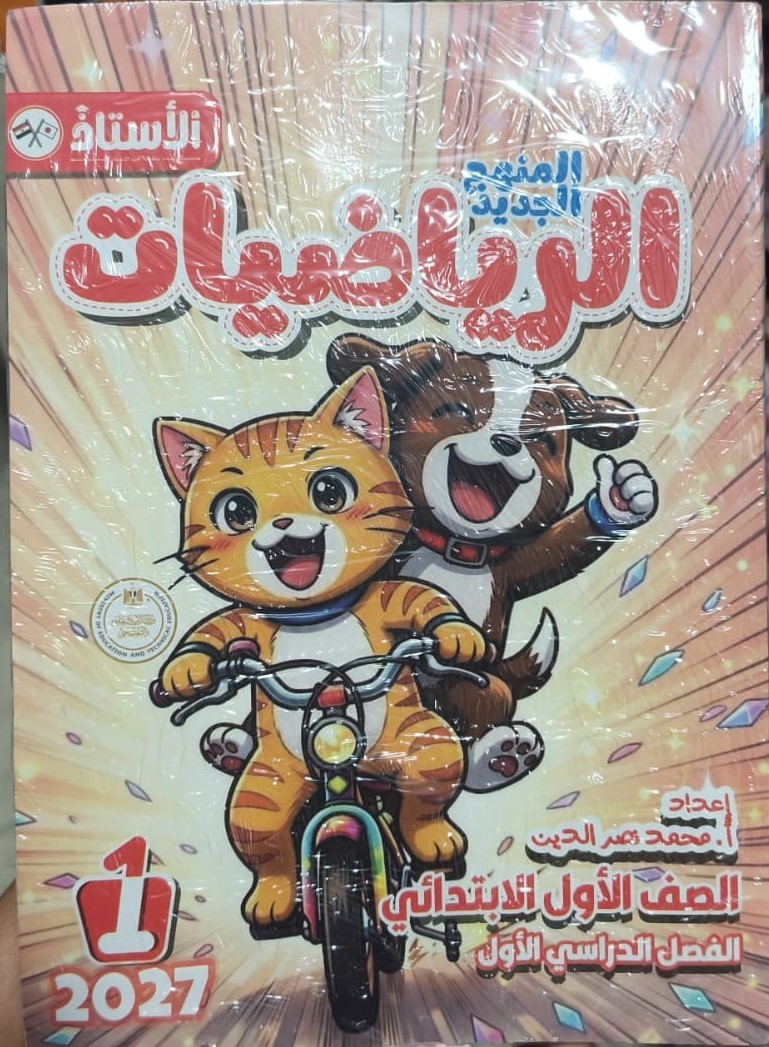 الاستاذ رياضه 1ب ترم 1