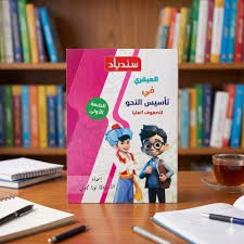 سندباد العبقرى صفوف عليا 6ب