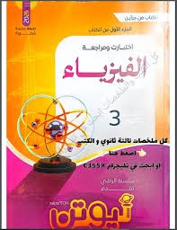 نيوتن فيزياء مراجعة 3ث