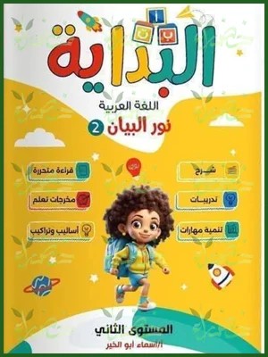 البداية مستوى التانى