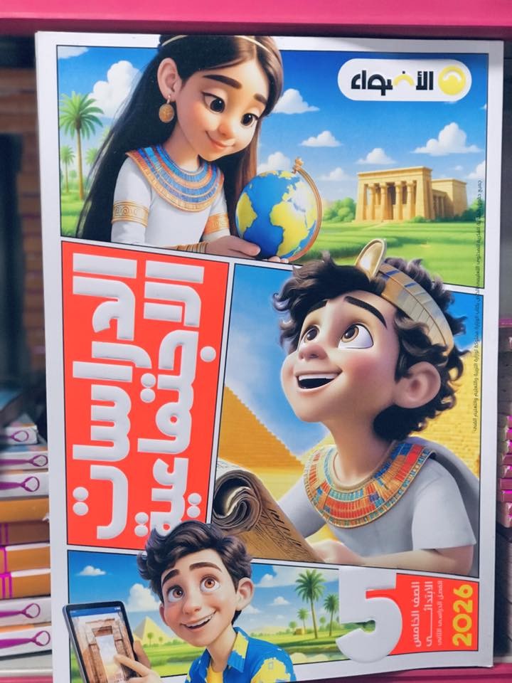 الاضواء دراسات 5ب ترم 2