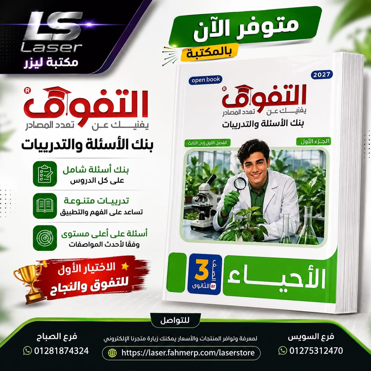 التفوق احياء 3ث اسئلة