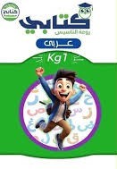 ماى بوك عربى تمهيدى kg1