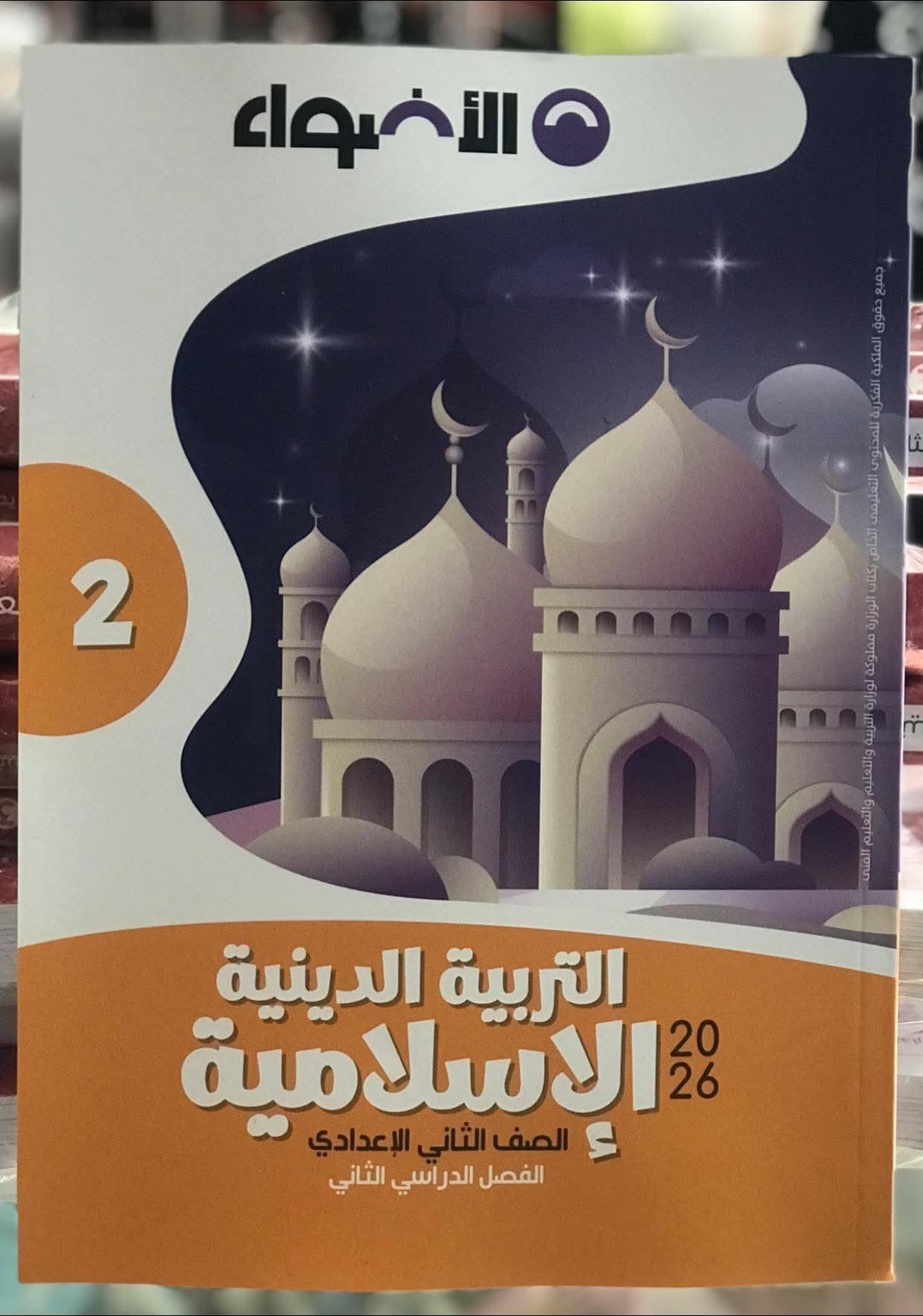 الاضواء دين 2ع ترم 2