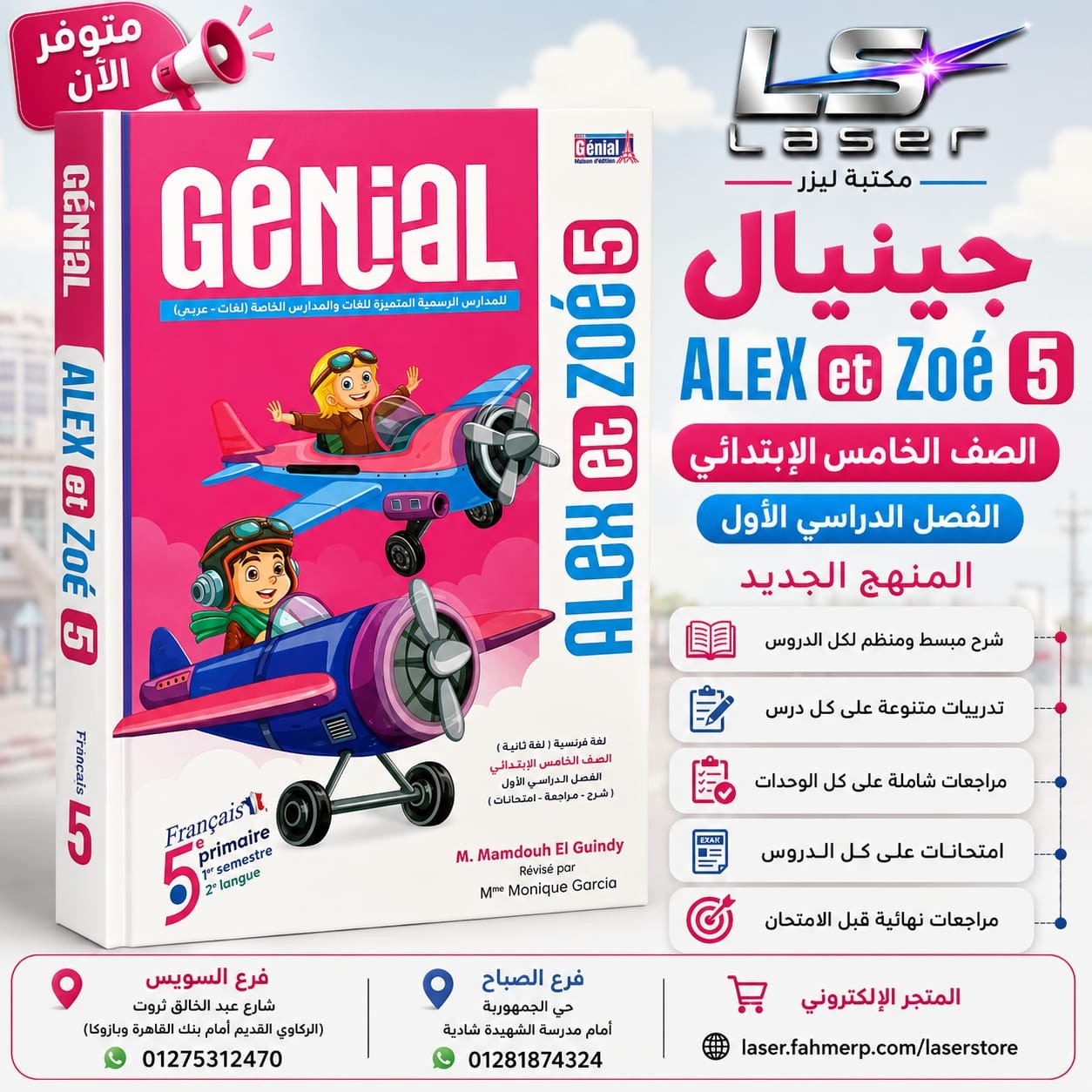 جينيال الكس 5ب ترم 1