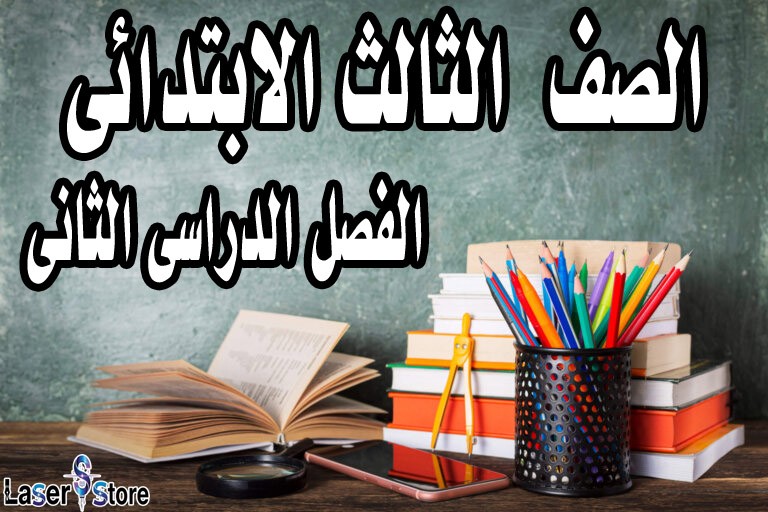 الصف الثالث الابتدائى الفصل الدراسى الثانى