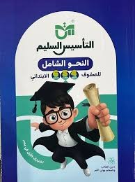 تاسيس النحو الشامل 4,5,6 ب