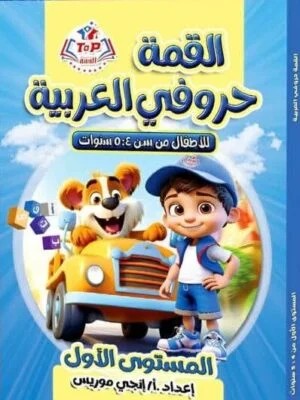 القمة عربى كى جى 1 4-5