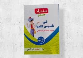 سندباد العبقرى نحو 5ب