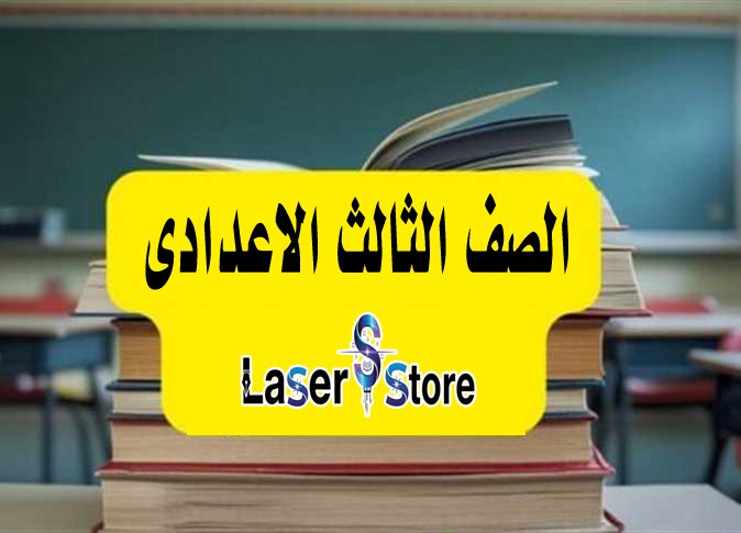 الصف الثالث الاعدادى
