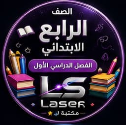 الصف الرابع الابتدائى الفصل الدراسى الاول