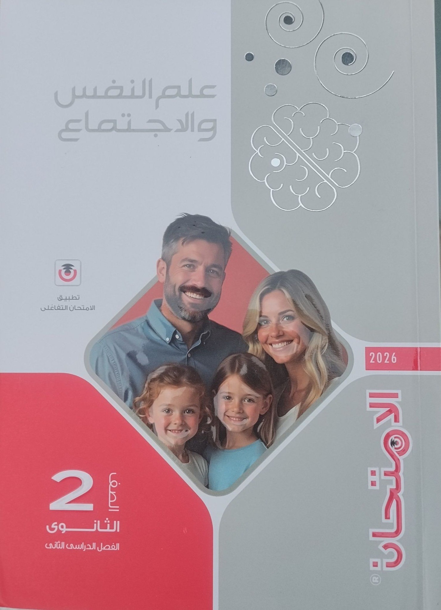 الامتحان علم نفس 2ث ترم 2